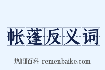 帐蓬反义词是什么意思的图片